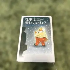 仕事は楽しいかね？ デイル・ドーテン