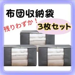 【グレー】布団収納袋 3枚セット 大容量 収納ボックス 衣類 布団 衣替え