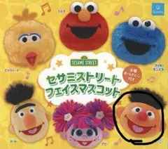 セサミストリート フェイスマスコット アーニーガチャガチャ
