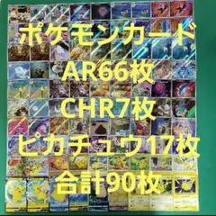 ポケモンカード AR66枚 CHR7枚 ピカチュウ17枚 合計90枚