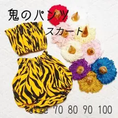 maaa様専用　鬼のパンツ 70