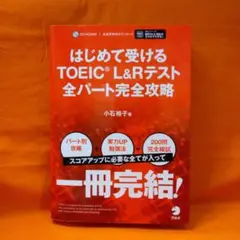 はじめて受けるTOEIC?L&Rテスト全パート完全攻略