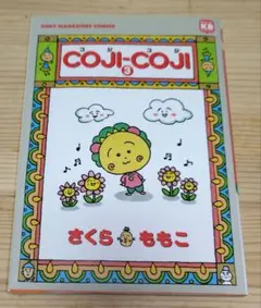 COJI-COJI コジコジ 3巻 さくらももこ ソニーマガジンズ版