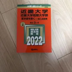 近畿大学 近畿大学短期大学部 赤本 2022年版