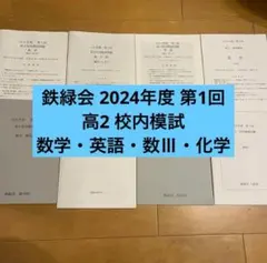 2026年最新】鉄緑会 高2 英語の人気アイテム - メルカリ