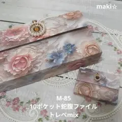 【匿名配送】M-85 10ポケット蛇腹ファイル トレペmix　ヴィンテージローズ