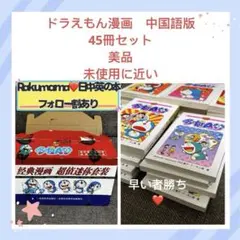 （最終価格）新品　中国語　ドラえもん１〜24 24冊セット 2026年最新】ドラえもん 中国版の人気アイテム - メルカリ