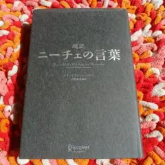 超訳 ニーチェの言葉
