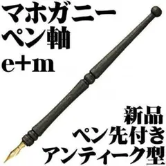 e+m アンティークタイプ ペン軸 天然木 マホガニー 黒色 新品