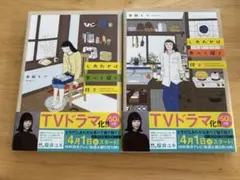しあわせは食べて寝て待て 漫画 1・2巻セット