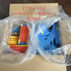 【お値下げしました】プラレール　レールセット＋情景パーツ　計100点　まとめ売り