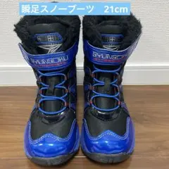 瞬足　スノーブーツ　21cm