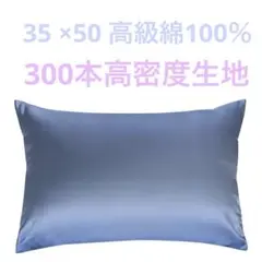枕カバー 35 50 高級綿100％ 300本高密度生地 コットンロイヤルブルー