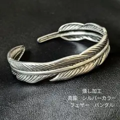真鍮　シルバー【燻し加工】フェザー　ブラス　オリジナル　バングルのサムネイル