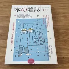 本の雑誌463号2022年1月号