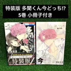 美品】多聞くん今どっち！？ 5巻 特装版 小冊子【初版】特典ペーパー