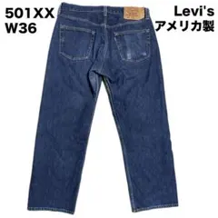 専用★アメリカ製 W36 501XX 濃紺　リーバイス　デニム　ジーパン　メンズ