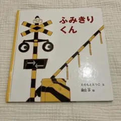 ふみきりくん 幼児絵本シリーズ