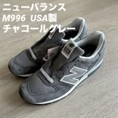 新品　ニューバランス M996CGY USA製 チャコールグレー26cm 廃盤色