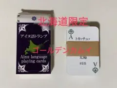 北海道限定 アイヌ語トランプ ゴールデンカムイ