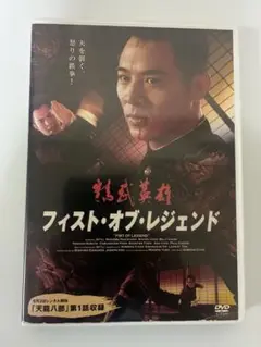 フィスト・オブ・レジェンド 精武英雄 [DVD] 【新品ケース】