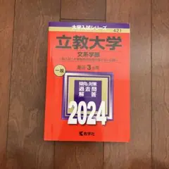 立教大学(文系学部―一般入試〈大学独自の英語を課さない日程〉)2024