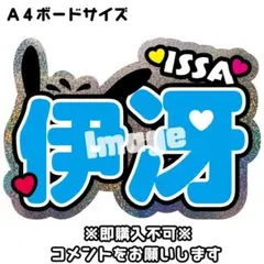 柳谷イッサいっさ伊冴　ko1keyz　コイキーズ　ネームボード　うちわ文字のサムネイル