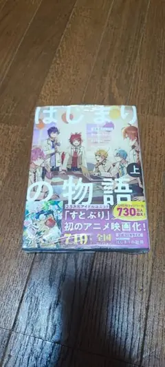 すとぷりの物語 上巻