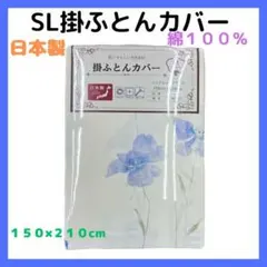 訳あり　SL　掛ふとんカバー 　No.２１　 日本製　綿１００％　ブルー