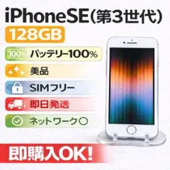 iPhone SE (第3世代) 128GB 美品SIMフリーバッテリー100%