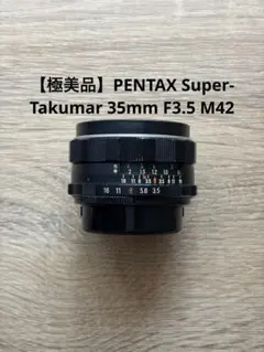 【極美品】PENTAX Super-Takumar 35mm F3.5 M42