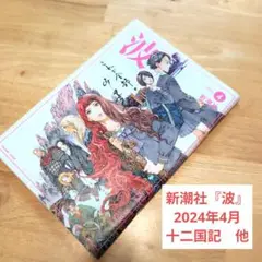 新潮社文芸雑誌『波』2024年4月　十二国記　小野不由美　山田章博　細野晴臣他
