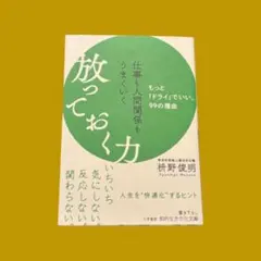 仕事も人間関係もうまくいく放っておく力　枡野俊明
