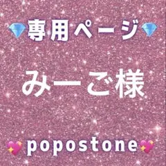 みーご様専用ページ