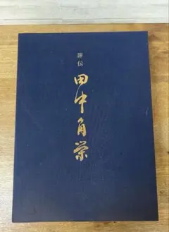 2026年最新】評伝 田中角栄の人気アイテム - メルカリ