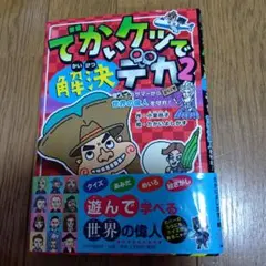 でかいケツで解決デカ 2 怪人イカサマーから世界の偉人を守れ!