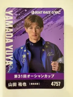 BOAT RACE びわこ 山田祐也さん　第31回オーシャンカップ カード