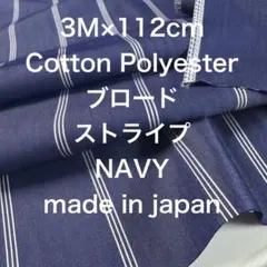 3M国産コーマコットンポリエステルブロードストライプネイビー綿生地布地