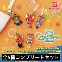 ガチャ ズートピア2 めじるしアクセサリー 全5種コンプリートセット