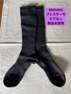 【新品未使用　タグなし】ミズノブレスサーモ ソックス 22〜24cm