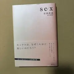 ⭐︎Sex 石田衣良