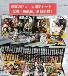 ☆進撃の巨人　大満足セット！全34巻＋DVD付き限定版、新品多数有　諫山創先生☆