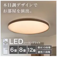 LEDシーリングライト 木目調 8畳/ニトリ