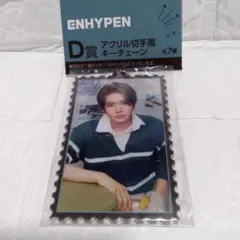 《ランダム》ENHYPEN D賞 アクリル切手風キーチェーン セガ ラッキーくじ