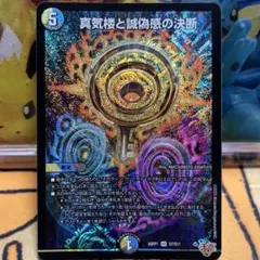デュエルマスターズ　真気楼と誠偽感の決断　パーフェクトペテンシー