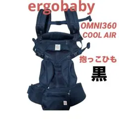 ✧美品【エルゴベビー】OMNI360 クールエア ブラック 抱っこひも 黒