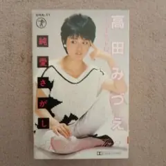 高田みづえ 純愛さがし UAA-11