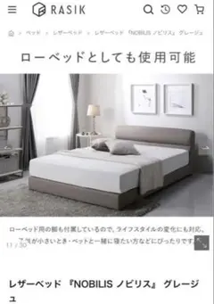 未使用品 RASIK レザー調ベッド 『NOBILIS 』 グレージュ※iso※