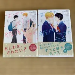 おさななじみに彼氏ができた話 上　下　全巻