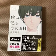 僕が僕をやめる日